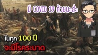 ในทุกๆ 100 ปีจะมีโรคระบาดเกิดขึ้น😱