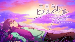 【不平工作室】天堂鸟与鸢尾少年——凹凸世界紫堂幻同人曲