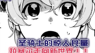 圣骑士的惊人食量，拉塞尔走向新世界，奇怪的小偷登场！【黑鸢的圣者29】