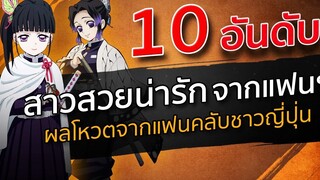 10 อันดับ - ตัวละครหญิงโดนใจจากดาบพิฆาตอสูร Kimetsu no Yaiba