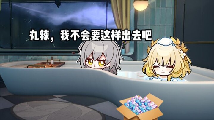 当开拓者洗澡忘拿衣服时