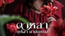 ดาหลา บุปผา ฆาตกรรม Ep_1