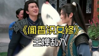 《闻香识女修》：断条腿骗不到我