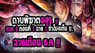 [ข่าวสาร] : ดาบพิฆาตอสูร  ภาค 2 ย่านเริงรมย์ |💥ประกาศวันฉาย ตอนแรก 1 ชั่วโมงเต็ม !!💥