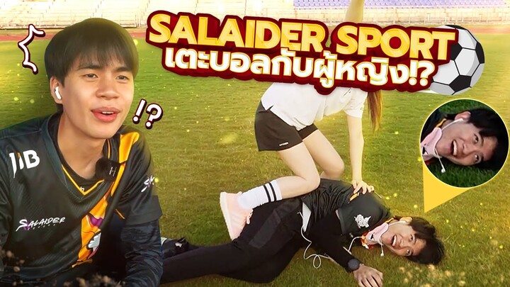 เมื่อ Salaider Esport ต้องเตะบอลกับผู้หญิง!?