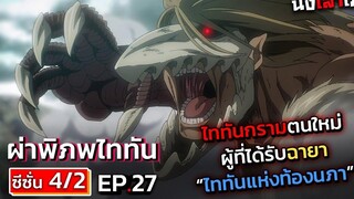 อธิบายเมะ ไททัน ภาค 4 (ภาคจบ) ตอนที่ 27 กำเนิดไททันกรามตนใหม่ ราชาไททันแห่งท้องนภา!! DD