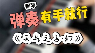 撒泡尿的工夫，会弹钢琴了！