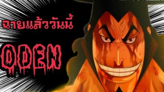 One​piece​bounty​rush​ ถ้าODENเป็นพระเอก!!!