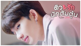 ติวรัก...นักต้มตุ๋น Tutor Love (ENG Sub)