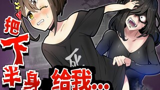 [لحم مطبوخ] أعطني نصفك السفلي... ماذا أفعل إذا صادفتُ روحًا شريرةً تريد انتزاع نصف شخصٍ آخر؟ حاول قد