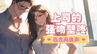 【中文音声】男性向❤第一次来家里的男友就把我壁咚强吻，果然高端的猎人会以猎物的方式出现