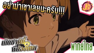 อย่าฆ่าเขาเลยนะครับ!!! - เกิดชาตินี้พี่ต้องเทพ | พากย์ไทย