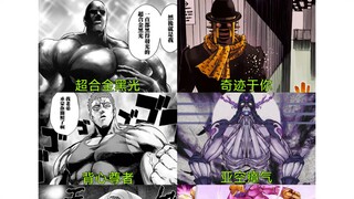 一拳 vs jojo，哪边会赢得胜利？