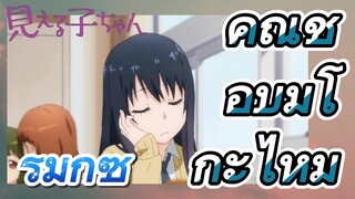 [มิเอรุโกะจัง ใครว่าหนูเห็นผี]  รีมิกซ์ | คุณชอบมิโกะไหม