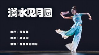 舞蹈剧目｜节拍框架拆解《澜水见月圆》