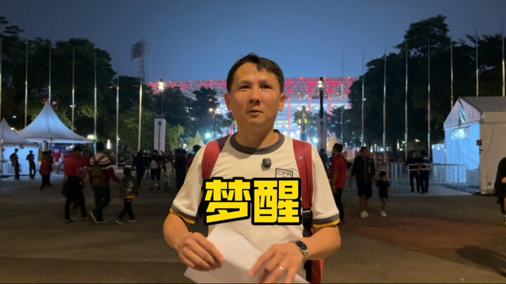 这个梦终于醒了