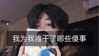 3年里我为我推干了哪些傻事