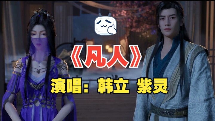 Han Li and Zi Ling sing the ending song of "Mortal"