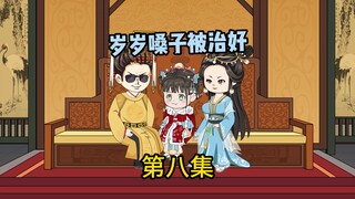 神医帮岁岁清除身体余毒，岁岁为神医能够开堂坐诊巧设计谋