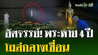 แห่สาธุ! พระพุทธรูปหาย 4 ปี โผล่กลางเขื่อน  | 26 ก.ค. 67 | ไทยรัฐนิวส์โชว์