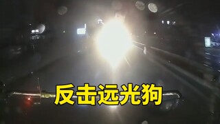 The truth is within the range of the headlights!