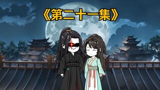 第二十一集|少主请节制！