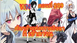 (นิยายWN) ต้นกล้าแห่งความอิจฉา ดี เข้าตาจน เกิดใหม่ทั้งทีก็เป็นสไลม์ไปซะแล้ว ตอนที่ 209