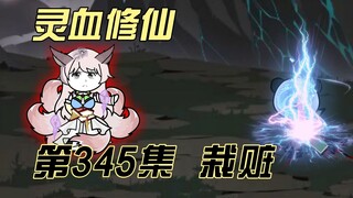 【灵血修仙】第345集  调尊离山？