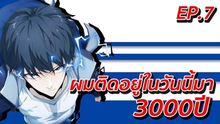 อ่านมังงะ | ผมติดอยู่ในวันนี้มา3000ปี ตอนที่ 7