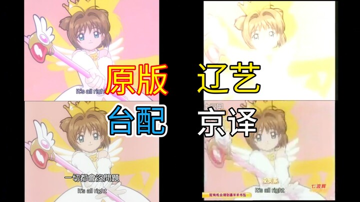 Cardinal Sakura / Cardcaptor Sakura Four-Version Opening Theme Comparison