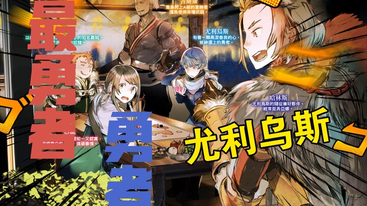 『人物志』最勇者的勇者，尤利乌斯（下）
