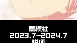 集模社 全产品锐评（2023-2024.7）