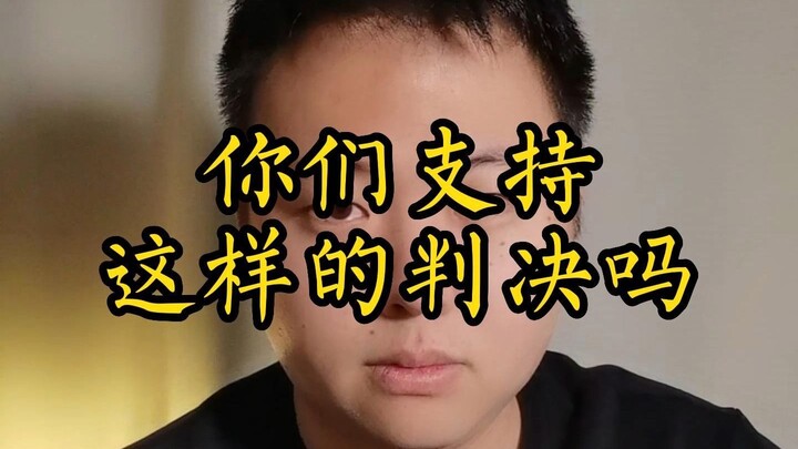 Do you support this kind of verdict?