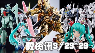 【胶资讯】3/23~29新胶资讯，风灵异灵齐换色，种系网限又再版~还有漆面照旧的种自新拂晓~
