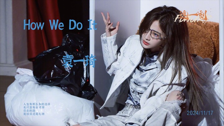 【หยวนอีฉี】【โยวเมี่ยว】“ความพยายามและความเก่งกาจ ลงตัวอย่างสมบูรณ์” “How We Do It” 4K60