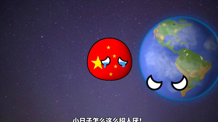 星球动画视频之小中国的糖葫芦被抢走了