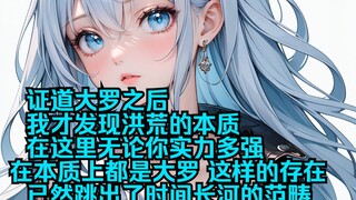 证道大罗之后 我才发现洪荒的本质 在这里无论你实力多强 在本质上都是大罗 这样的存在已然跳出了时间长河的范畴 拥有着无尽的时光