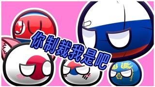 【波兰球】日本与半岛