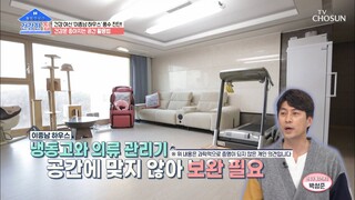 전문가가 바라본 ▸이종남 하우스◂의 풍수 진단!! TV CHOSUN 20220103 방송 | [건강한 집］ 74회 | TV조선