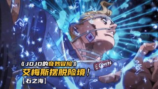 艾梅斯成功利用替身能力成功摆脱险境！