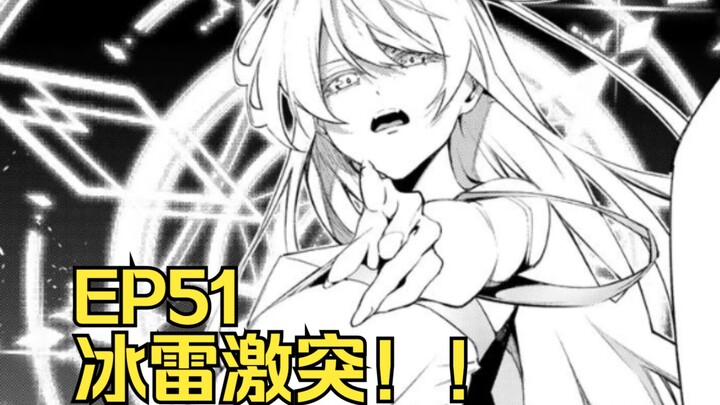【杖与剑的魔剑谭】第51集 | 冰雷激突！！（蘸豆！！）
