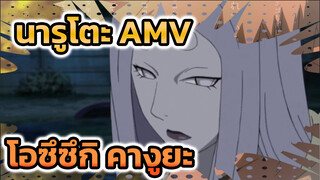 [นารูโตะ/AMV] แม่แห่งจักระ - ชาติที่แล้วของโอซึซึกิ คางูยะ