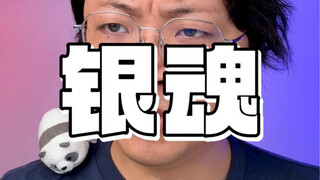 「银魂」到底什么地位？