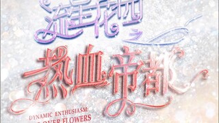 【Gia tộc TF】Tập 3 "Thiên đài rap": "Lưu tinh hoa viên - Kinh đô nhiệt huyết"