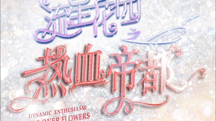 【TF家族】《流星花园之热血帝都》第三集：「天台说唱」