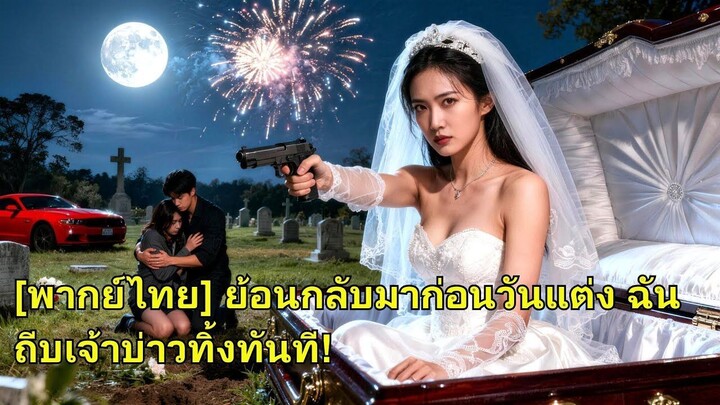 (เต็มเรื่อง) วันแต่งงานถูกฝังทั้งเป็น เกิดใหม่เธอวางแผนอย่างแยบยล ล้างแค้นอย่างสาสม!