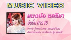 แมงปอ ชลธิชา อัลบั้ม สาว 16