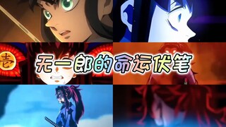 月之霞消，无一郎早就被写好的命运伏笔～