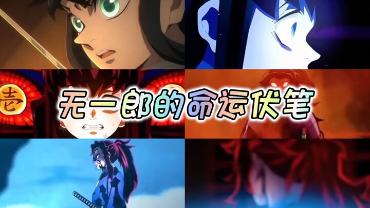 月之霞消，无一郎早就被写好的命运伏笔～