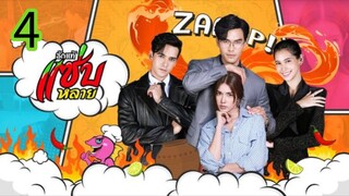 รักแท้แซ่บหลาย EP 4
